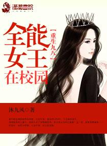 重生之九八全能女王在校园