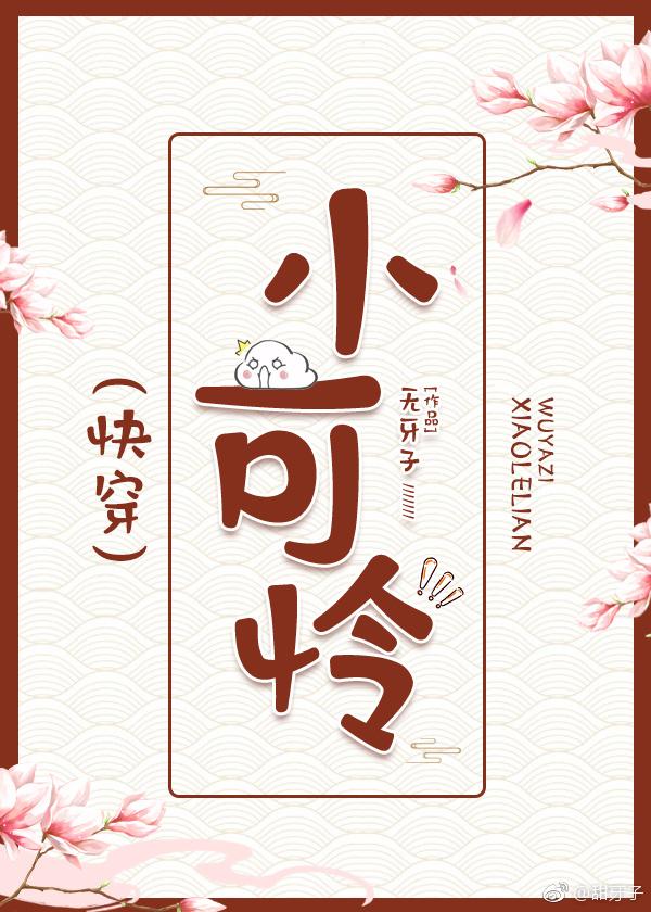 小可怜的快穿手册