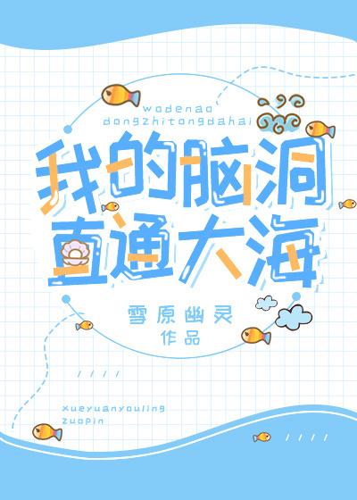 我的脑洞巨大攻略