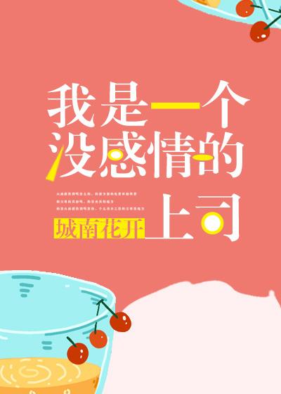 我是一台没有感情的工作机器