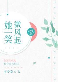 她的微微一笑