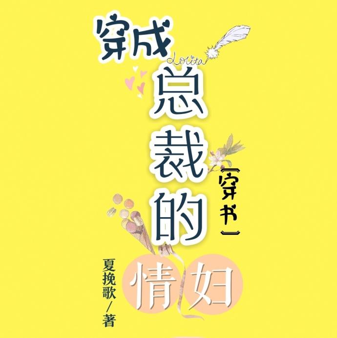 穿成总裁的初恋 最新章节 无弹窗