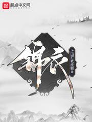 锦衣为夫