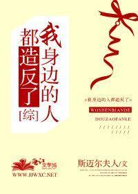 我身边的人都弯了 快穿