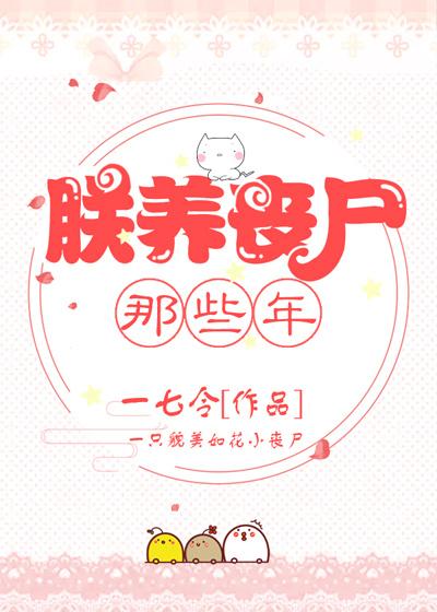 朕养丧尸的那些年格格党