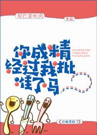 你还成精了什么意思