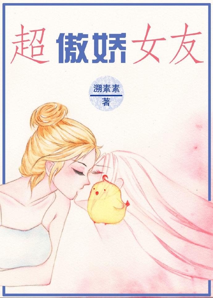 超傲娇女友gl