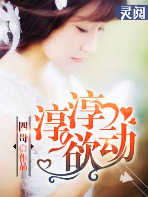 淳淳欲动马淑芬免费阅读