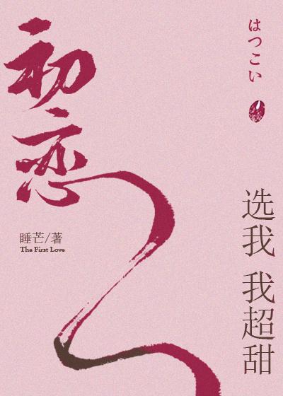 初恋选我我超甜作者睡芒