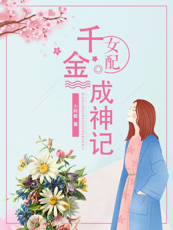 千金女配(穿书)