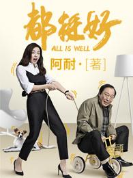 都挺好免费全集在线观看