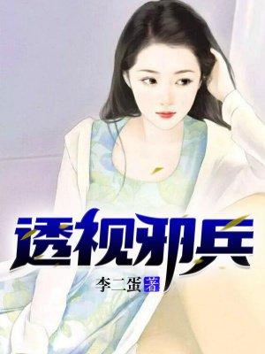 透视邪少免费阅读