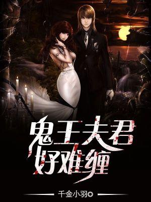 鬼王夫君太凶猛