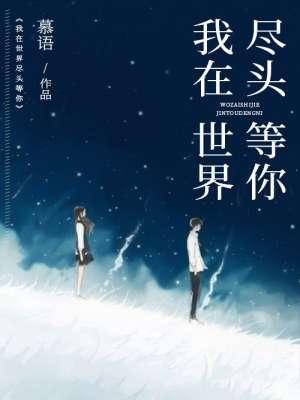我在世界尽头等你2
