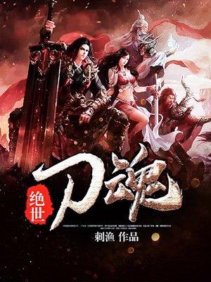 绝世刀尊