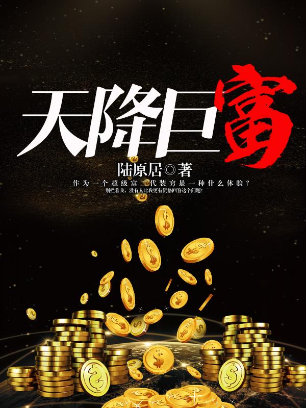 天降巨富老妈