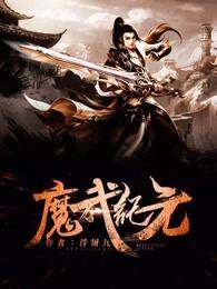 魔武纪元百度百科