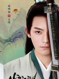 少年江湖物语第21集