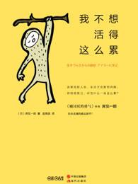 我不想活的那么累书籍