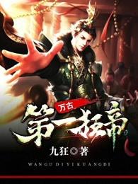 万古第一狂神33言情