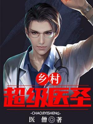 超级乡村神医刘医生