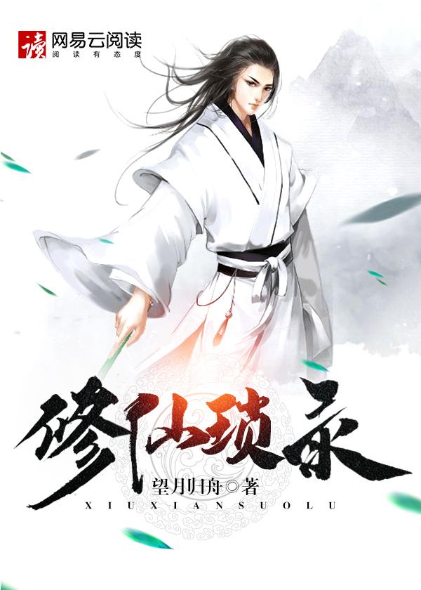 修仙记完整版