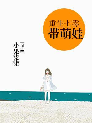 重生七零带萌娃txt138网