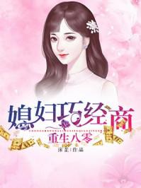 八零重生媳妇有点辣结局