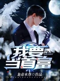 迷你世界我要当首富