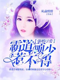 强婚厚爱霸道顾少惹不得完整版免费