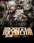 史上最强店主boquge