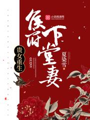 贵女重生侯府下堂妻免费阅读最新
