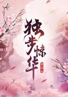 独步惊仙