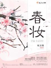 春妆古诗