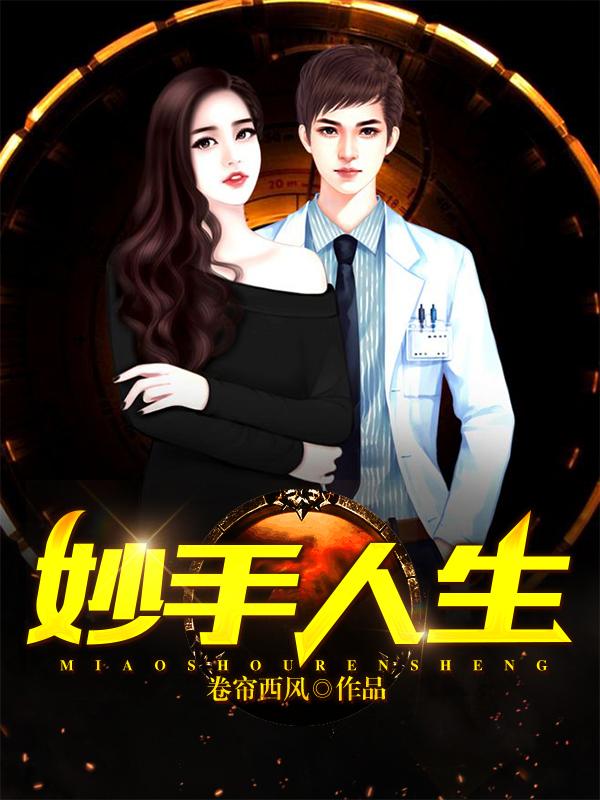 妙手仁心[三部