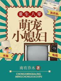 重生八零萌宠小媳妇有声