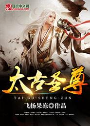 太古圣尊 飞扬果冻