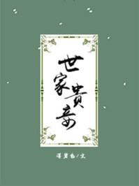 世家贵妾全文阅读