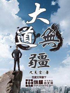 大道无疆大爱无垠歌词