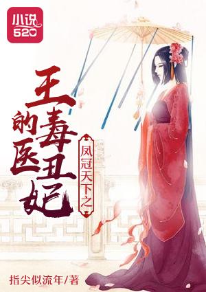 凤毒天下神医十小姐