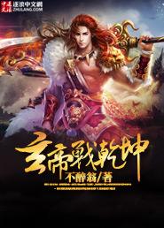 玄帝归来免费全文阅读