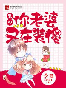 黑少你老婆又在装傻视频版