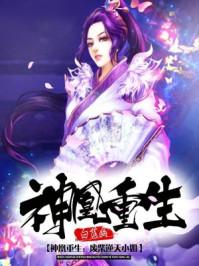 神凰重生废柴小姐免费阅读