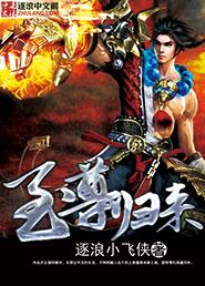 至尊归来重生校园女王