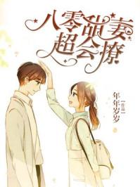 八零甜妻超会撩短剧