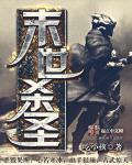 末世杀神重生