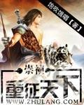 重振崇祯