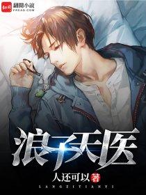浪子医圣