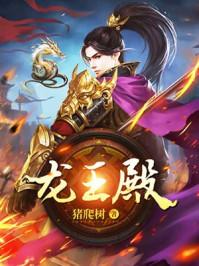 龙王殿TXT免费