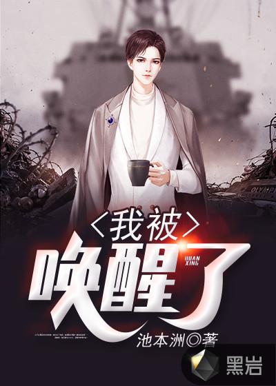 我被唤醒800字作文